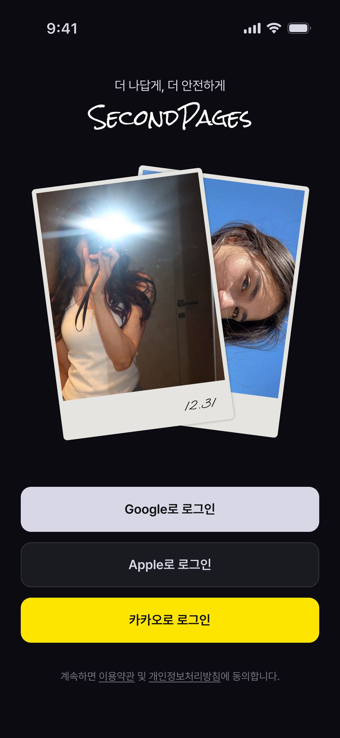 Second Pages 온보딩 화면